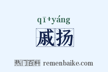 戚扬是什么意思的图片